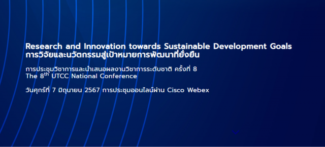 การประชุมวิชาการและนำเสนอผลงานวิชาการระดับชาติ ครั้งที่ 8: “การวิจัยและนวัตกรรมสู่เป้าหมายการพัฒนาที่ยั่งยืน”